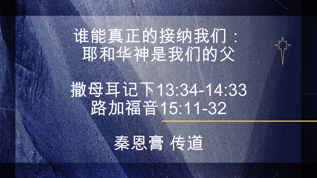 谁能真正的接纳我们：耶和华神是我们的父