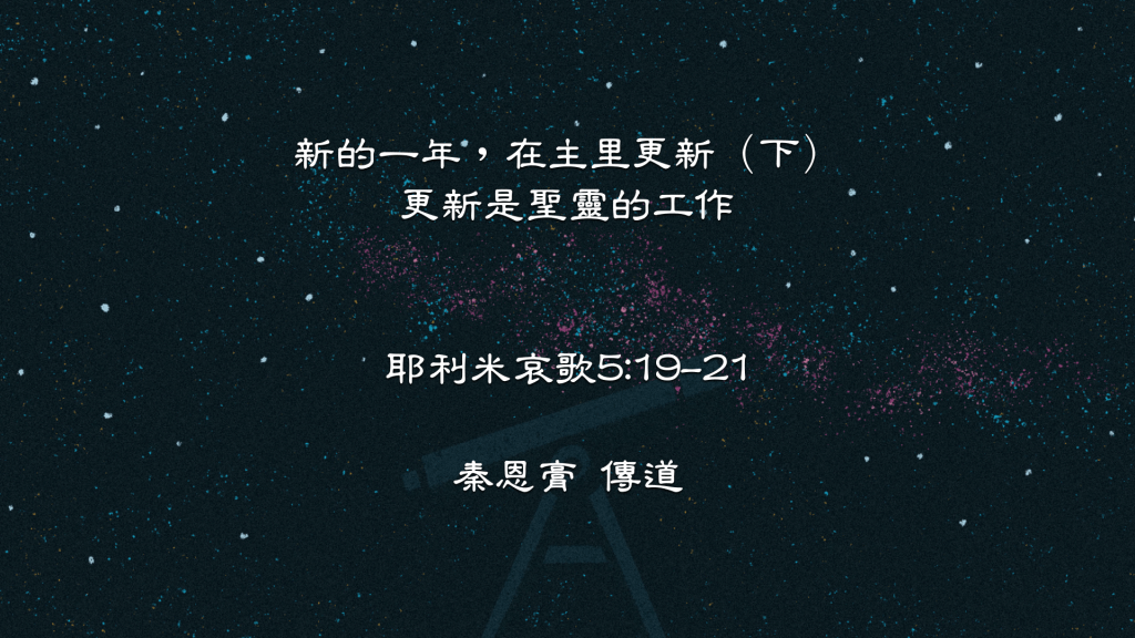 新年证道｜新的一年，在主里更新（下）：更新是圣灵的工作