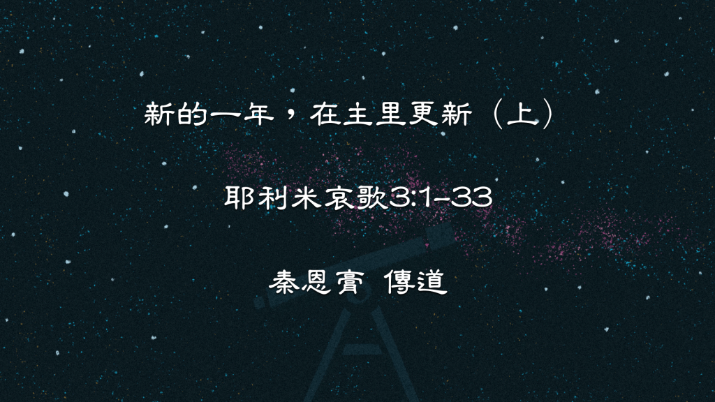 新年主日证道｜新的一年，在主里更新（上）